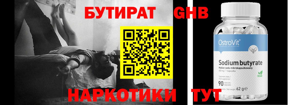 БУТИРАТ Butirat Ейск
